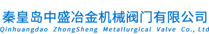 秦皇島中盛冶金機(jī)械閥門有限公司